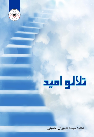 تلالو امید